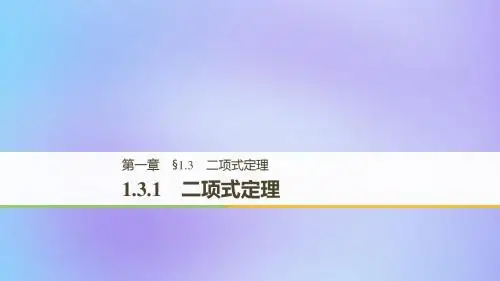 高中数学第一章计数原理1.3二项式定理1.3.1二项式定理