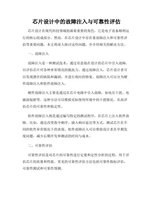 芯片设计中的故障注入与可靠性评估