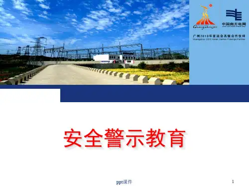 安全警示教育  ppt课件