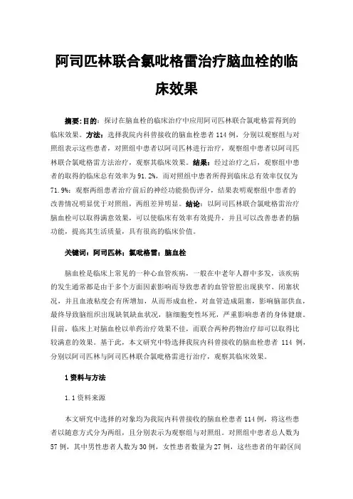 阿司匹林联合氯吡格雷治疗脑血栓的临床效果