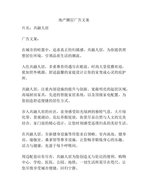地产圈层广告文案