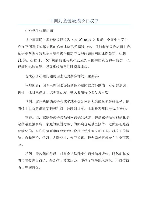 中国儿童健康成长白皮书