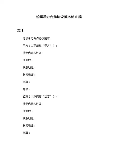 论坛承办合作协议范本新6篇