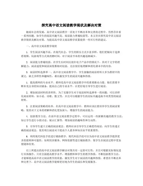 探究高中语文阅读教学现状及解决对策
