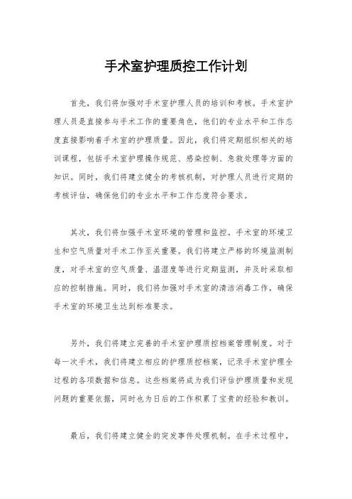 手术室护理质控工作计划
