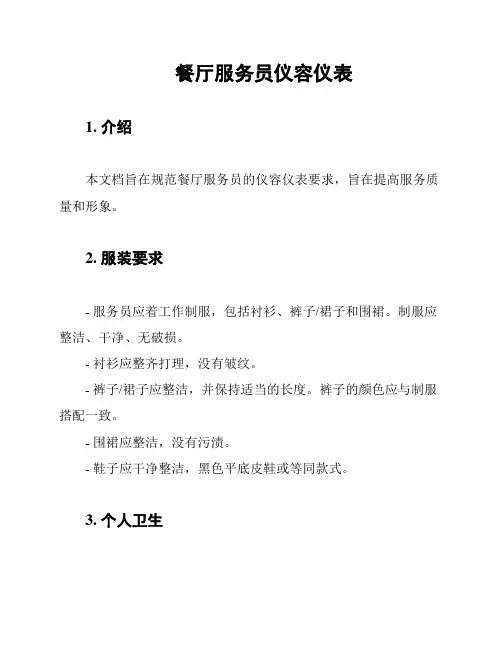 餐厅服务员仪容仪表