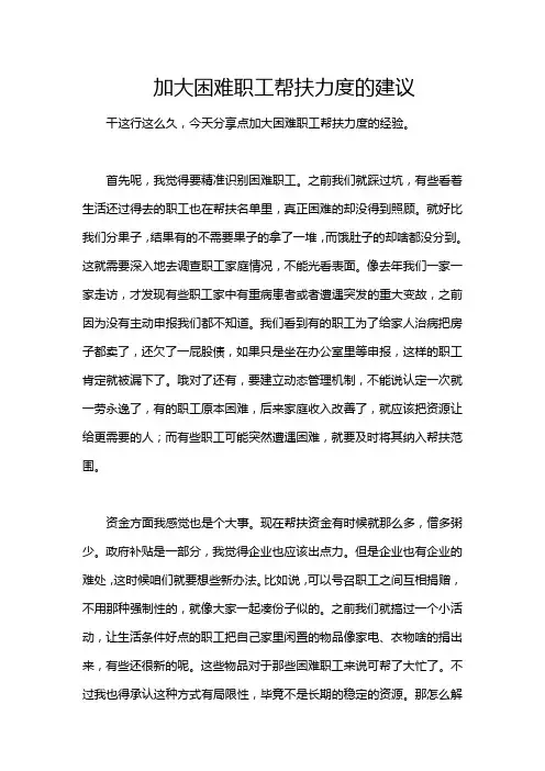 加大困难职工帮扶力度的建议