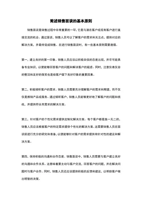 简述销售面谈的基本原则