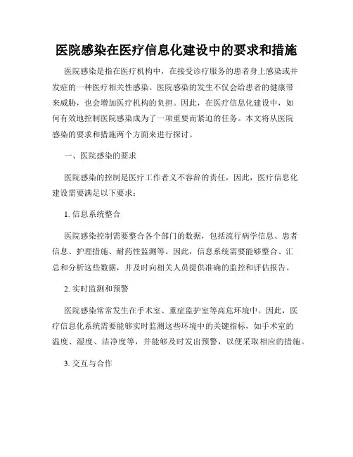 医院感染在医疗信息化建设中的要求和措施
