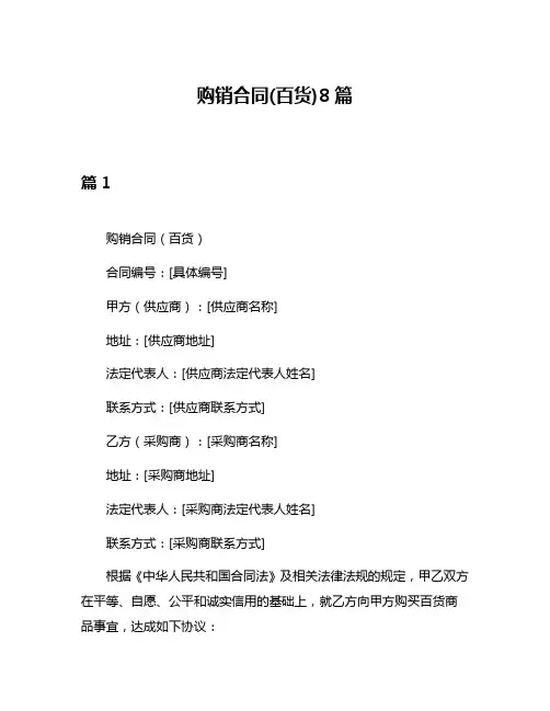 购销合同(百货)8篇