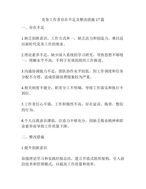 党务工作者存在不足及整改措施17篇