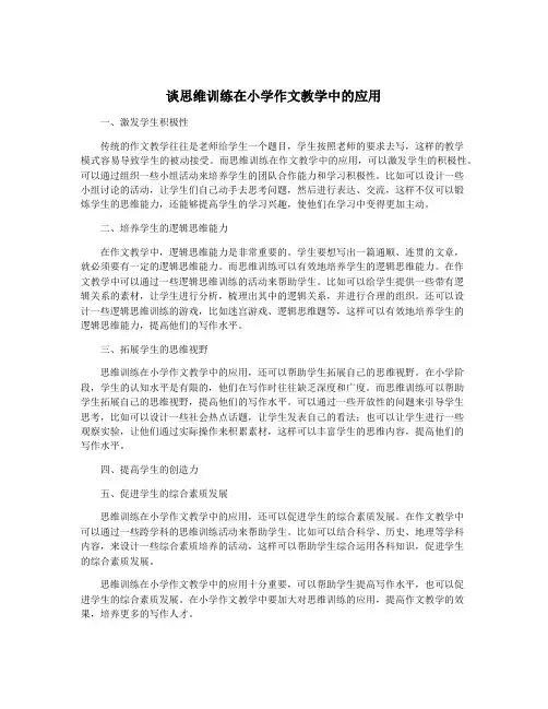 谈思维训练在小学作文教学中的应用