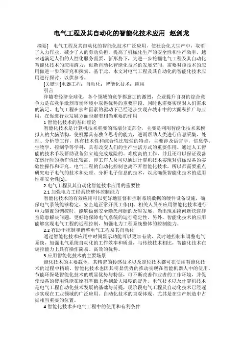 电气工程及其自动化的智能化技术应用   赵剑龙