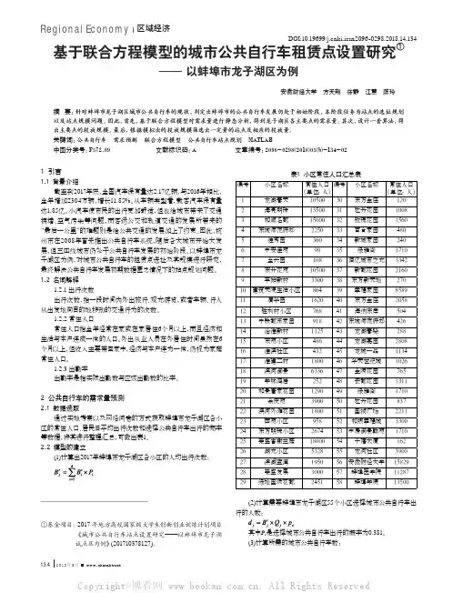 基于联合方程模型的城市公共自行车租赁点设置研究