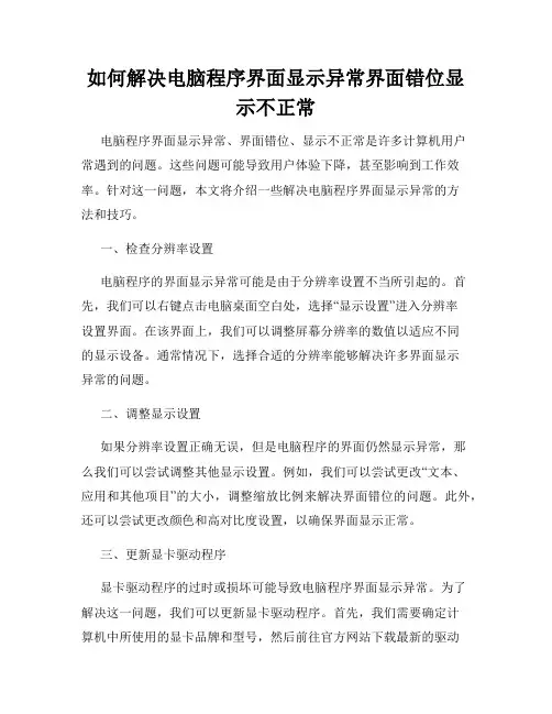 如何解决电脑程序界面显示异常界面错位显示不正常