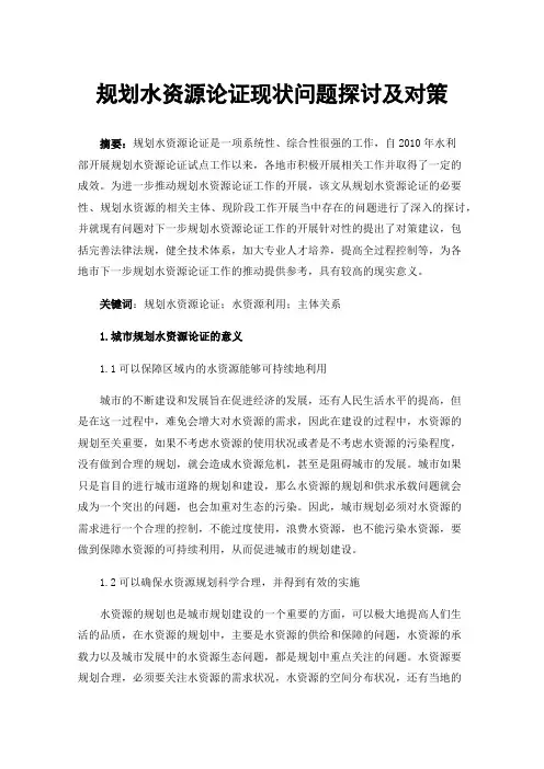 规划水资源论证现状问题探讨及对策