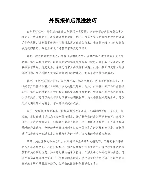 外贸报价后跟进技巧