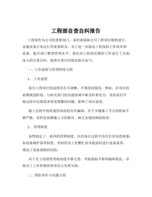 工程部自查自纠报告
