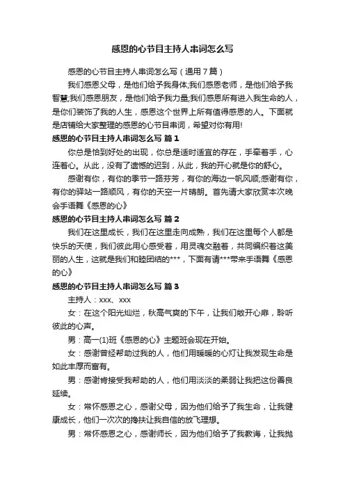 感恩的心节目主持人串词怎么写