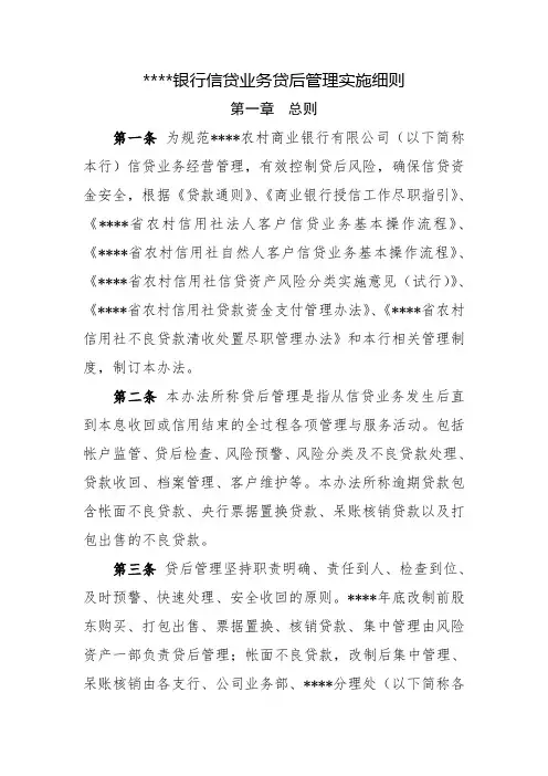 农村商业银行信贷业务贷后管理实施细则