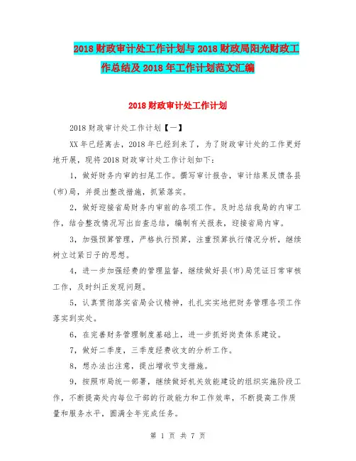 2018财政审计处工作计划与2018财政局阳光财政工作总结及2018年工作计划范文汇编