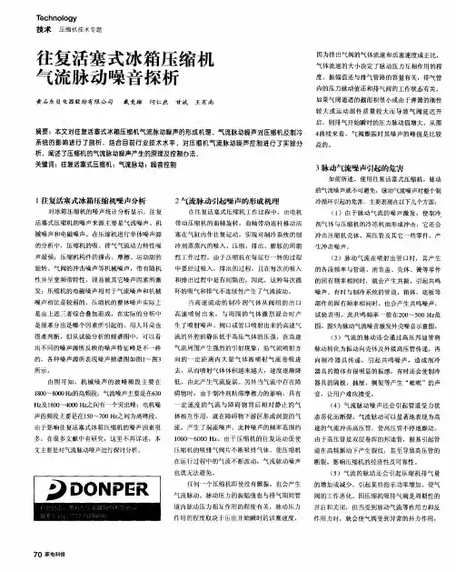 往复活塞式冰箱压缩机气流脉动噪音探析