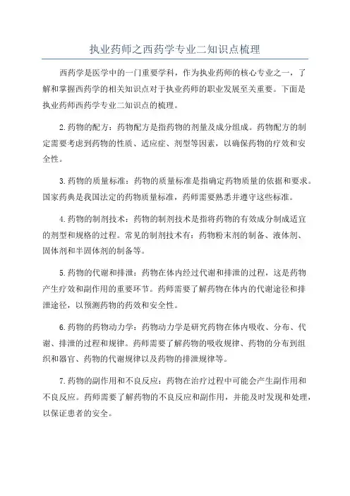 执业药师之西药学专业二知识点梳理