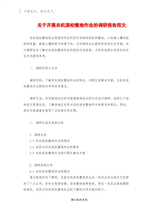关于开展农机深松整地作业的调研报告范文