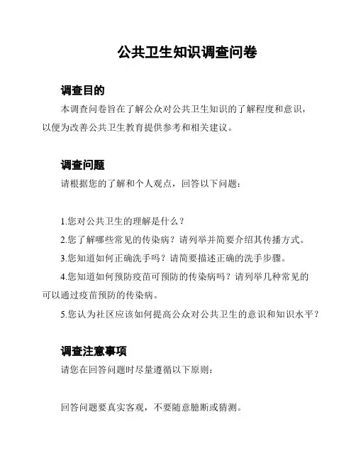 公共卫生知识调查问卷