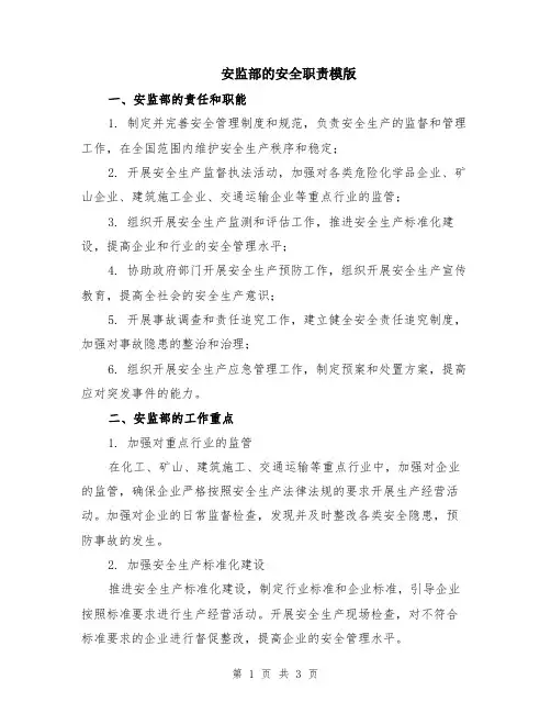 安监部的安全职责模版