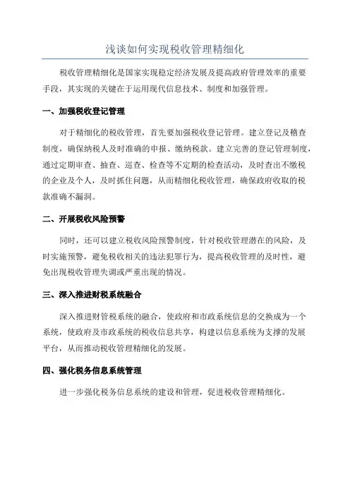 浅谈如何实现税收管理精细化