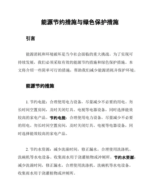 能源节约措施与绿色保护措施