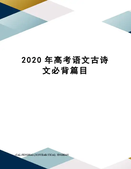 2020年高考语文古诗文必背篇目