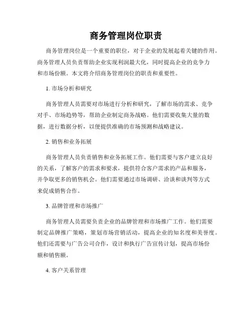 商务管理岗位职责