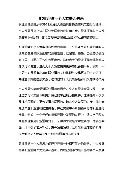 职业道德与个人发展的关系