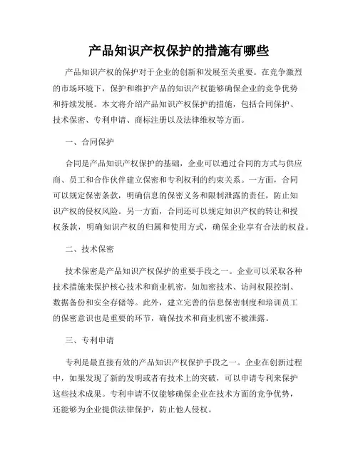 产品知识产权保护的措施有哪些