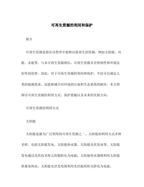 可再生资源的利用和保护
