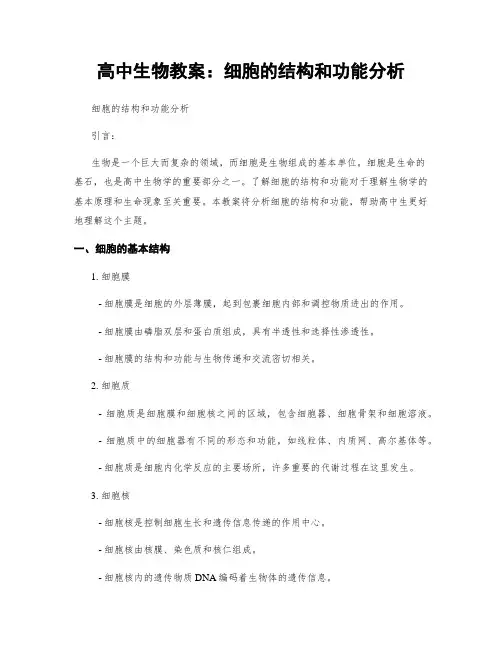 高中生物教案：细胞的结构和功能分析