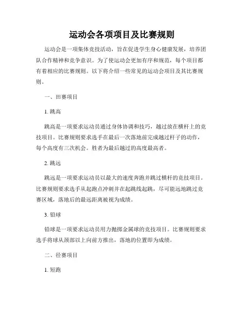 运动会各项项目及比赛规则