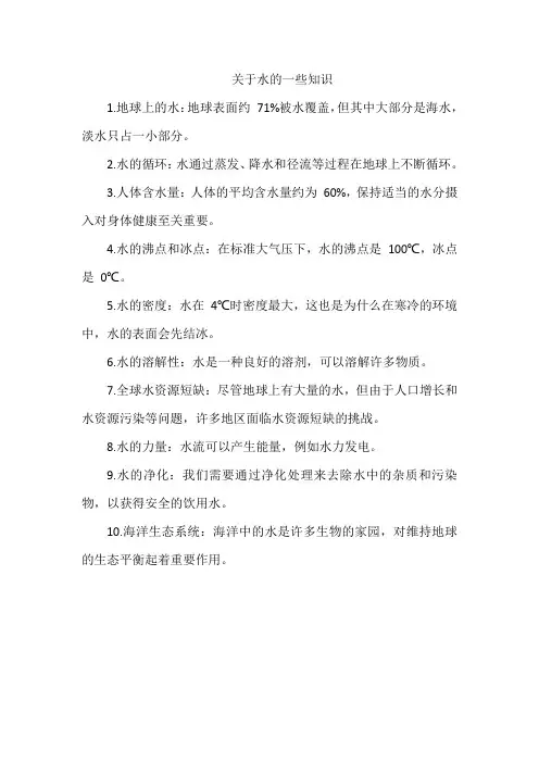 关于水的一些知识