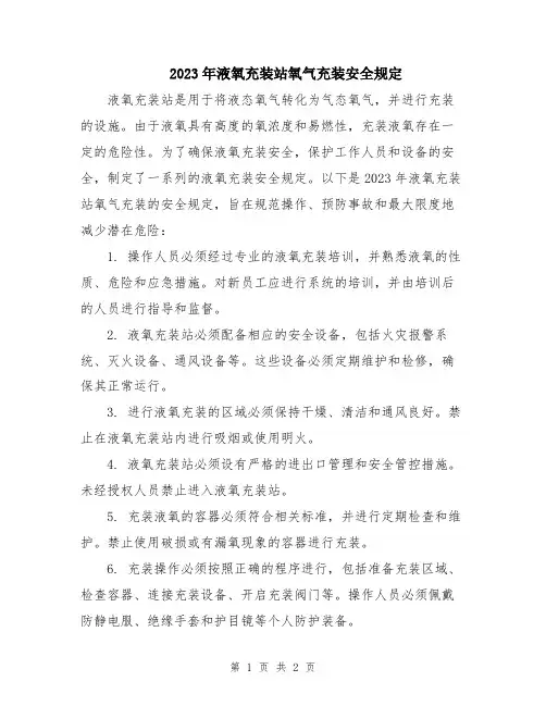 2023年液氧充装站氧气充装安全规定