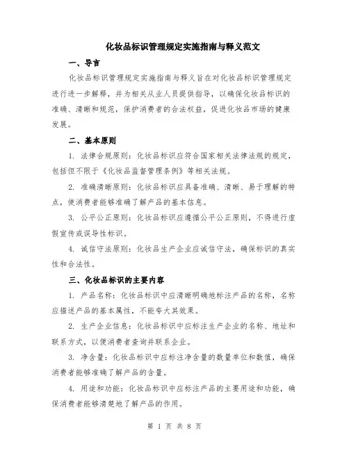 化妆品标识管理规定实施指南与释义范文（二篇）