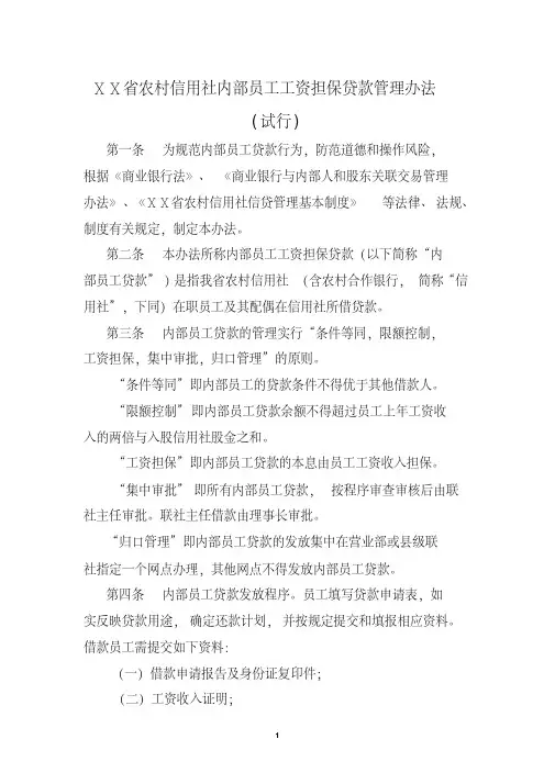 农村信用社内部员工工资担保贷款管理办法[2020年最新]
