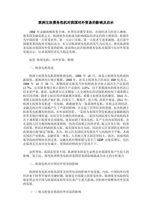 欧洲主权债务危机对我国对外贸易的影响及启示