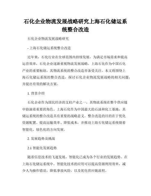 石化企业物流发展战略研究上海石化储运系统整合改造