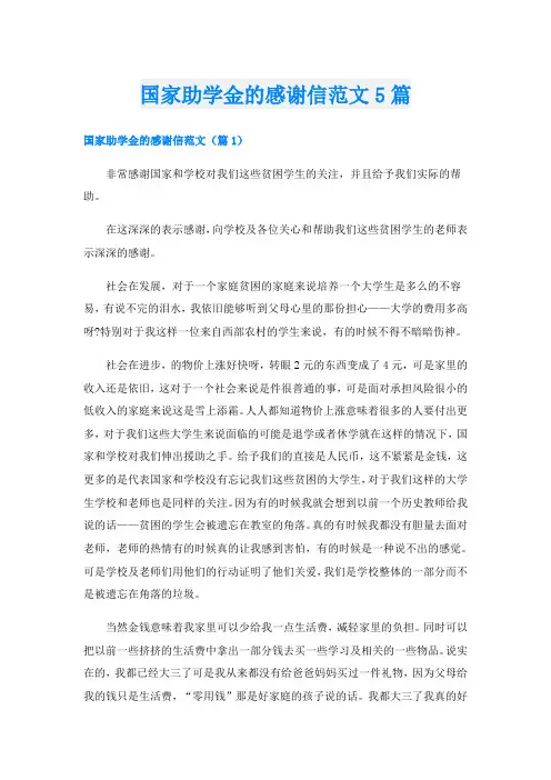 国家助学金的感谢信范文5篇