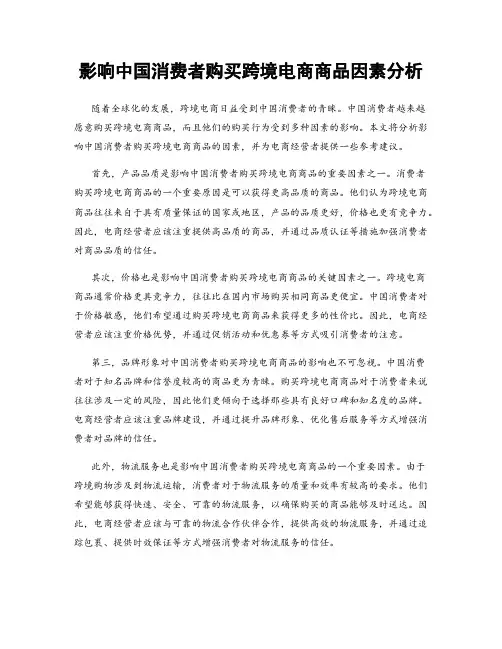 影响中国消费者购买跨境电商商品因素分析