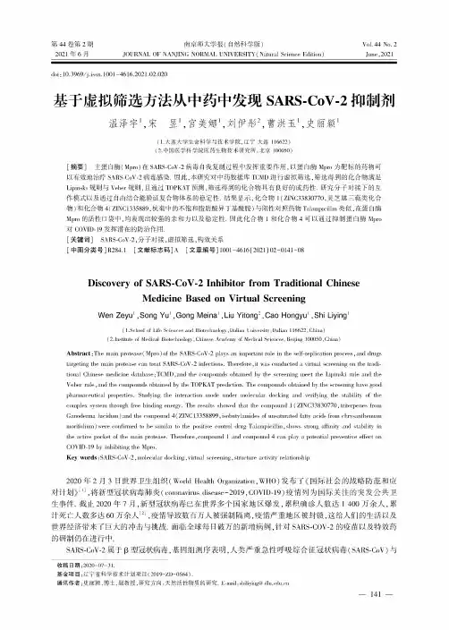 基于虚拟筛选方法从中药中发现SARS-CoV-2抑制剂