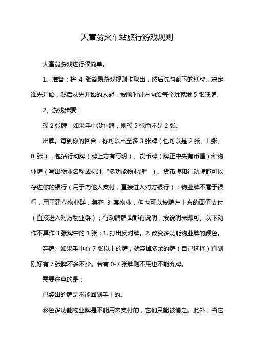 大富翁火车站旅行游戏规则