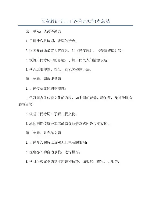 长春版语文三下各单元知识点总结